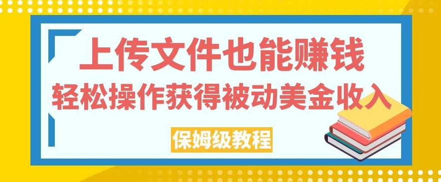 上传文件也能赚钱，轻松操作获得被动美金收入，保姆级教程【揭秘】-八号资源库