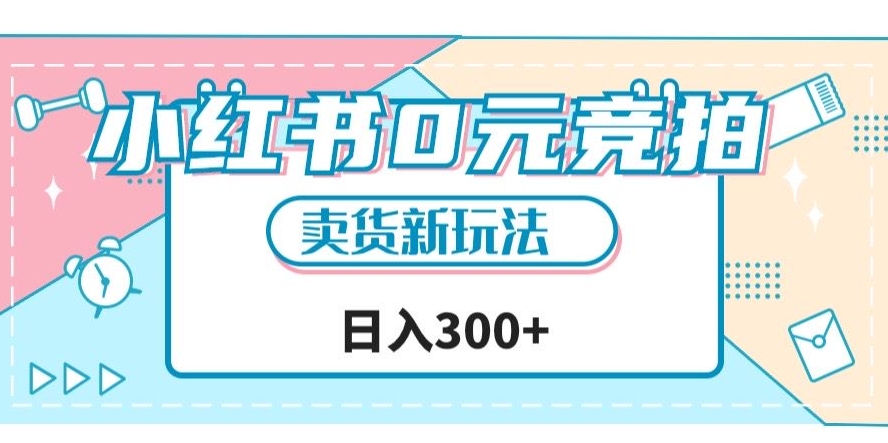 小红书0元竞拍，文玩卖货新玩法，一天轻松300+【揭秘】-八号资源库