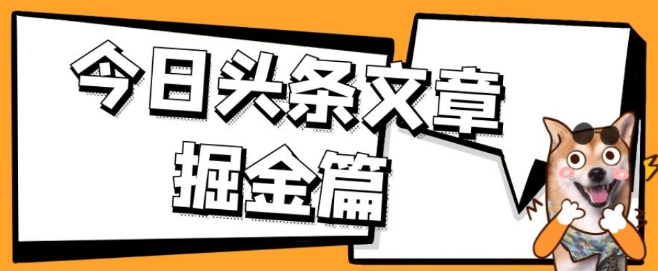 外面卖1980的今日头条文章掘金，三农领域利用ai一天20篇，轻松月入过万-八号资源库