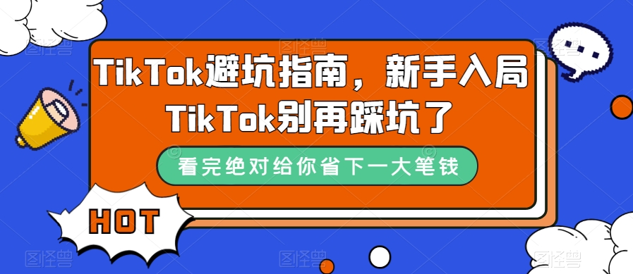TikTok避坑指南，新手入局TikTok别再踩坑了-八号资源库