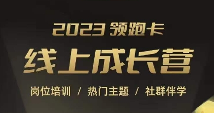 2023领跑卡线上成长营，淘宝运营各岗位培训，直通车、万相台、引力魔方、引流等，帮助突破成长瓶颈-八号资源库