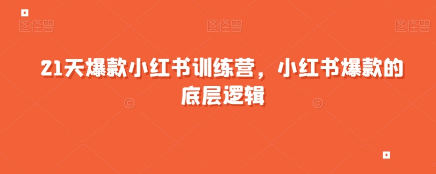 21天爆款小红书训练营，小红书爆款的底层逻辑-八号资源库
