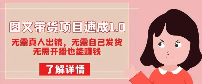 图文带货项目速成1.0：无需真人出镜，无需自己发货，无需开播也能赚钱-八号资源库
