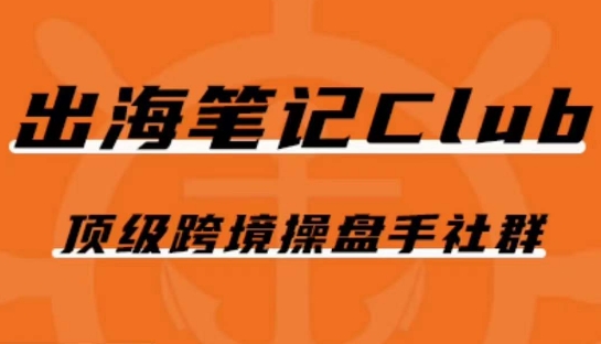 出海笔记操盘手Club会员，顶级跨境操盘手社群-八号资源库