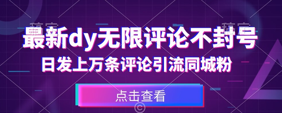 首发最新抖音无限评论不封号，日发上万条引流同城粉必备【揭秘】-八号资源库