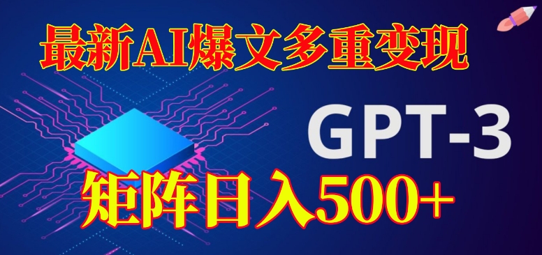 最新AI爆文多重变现，有阅读量就有收益，矩阵日入500+【揭秘】-八号资源库