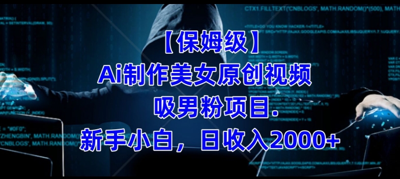 【保姆级】制作Ai美女原创视频+吸男粉项目，小白日收入2000+-八号资源库