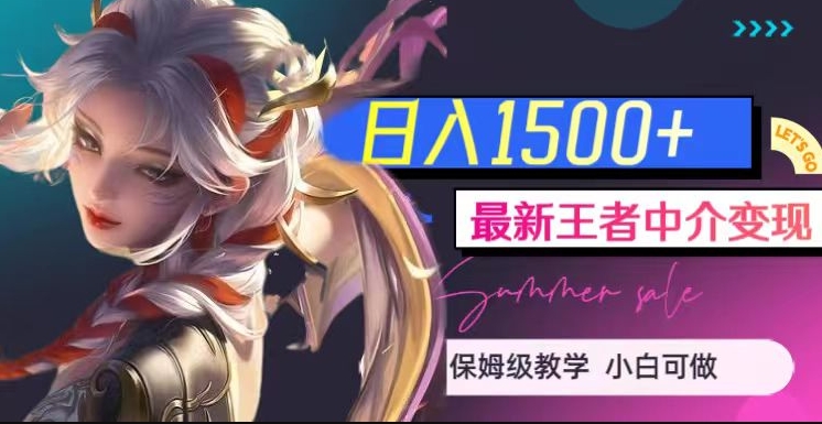 最新王者中介变现，日入1500+（教程+软件+1000G王者教学素材）【揭秘】-八号资源库