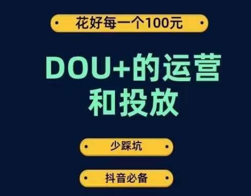 DOU+的运营和投放，花1条DOU+的钱，成为DOU+的投放高手，少走弯路不采坑-八号资源库