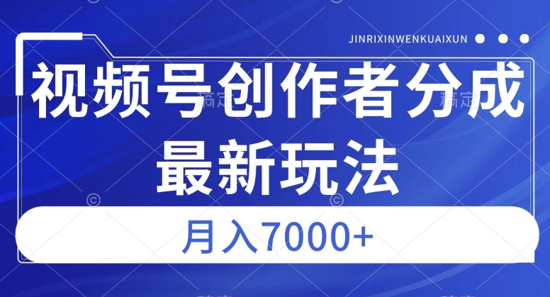 视频号广告分成新方向，作品制作简单，篇篇爆火，半月收益3000+【揭秘】-八号资源库