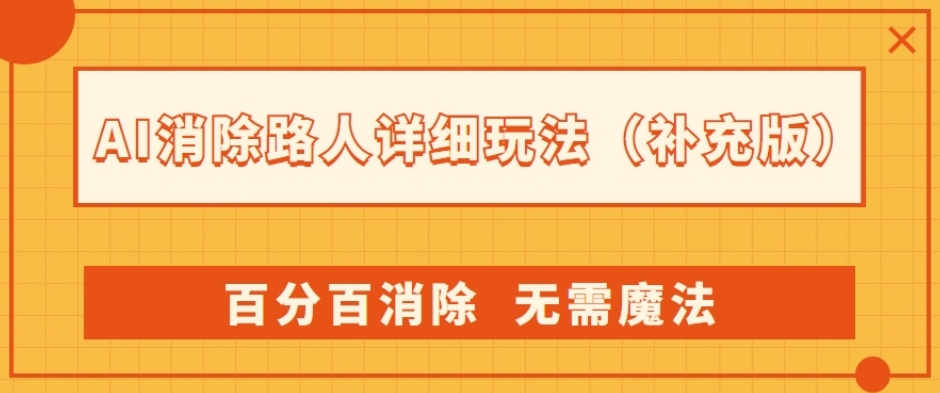 AI消除路人详细玩法，百分百消除，无需魔法(补充版)-八号资源库