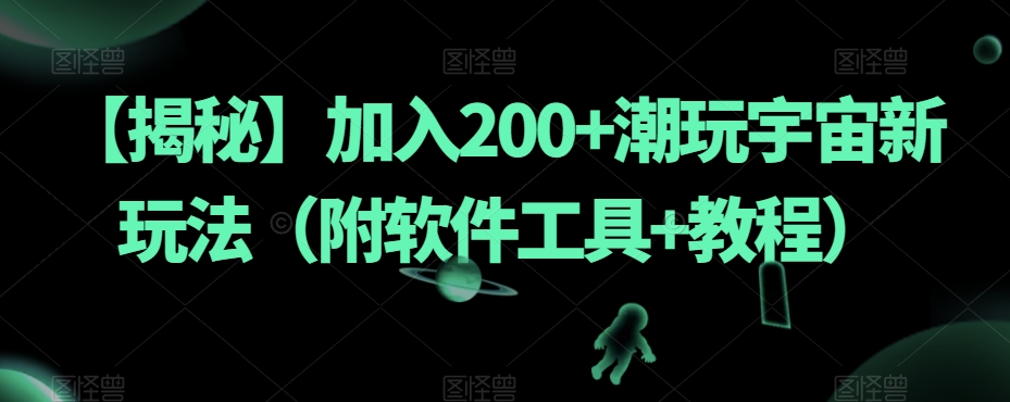 【揭秘】加入200+潮玩宇宙新玩法（附软件工具+教程）-八号资源库