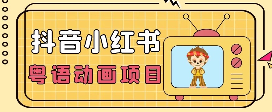 【首发】小众蓝海项目，抖音小红书粤语动画电影玩法，日入1000+-八号资源库