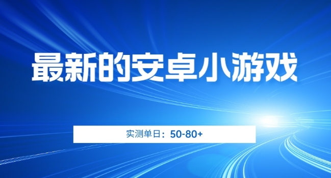 最新的安卓小游戏，实测日入50-80+【揭秘】-八号资源库