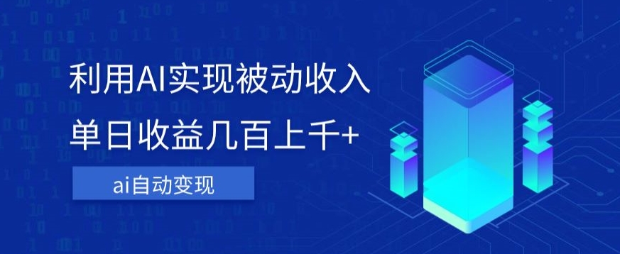 利用ai实现被动收入，单日收益几百上千+，无需动脑，傻瓜式操作【揭秘】-八号资源库