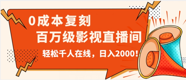 价值9800！0成本复刻抖音百万级影视直播间！轻松千人在线日入2000【揭秘】-八号资源库