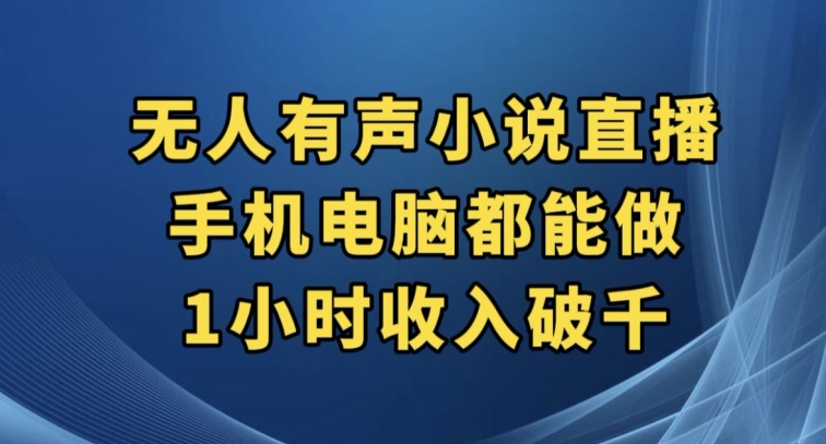 抖音无人有声小说直播，手机电脑都能做，1小时收入破千【揭秘】-八号资源库