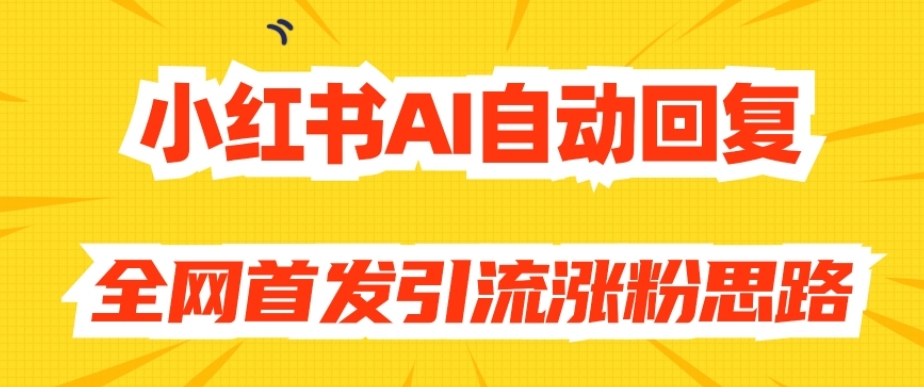 【原创开发】小红书AI自动回复，全网首发引流涨粉思路-八号资源库