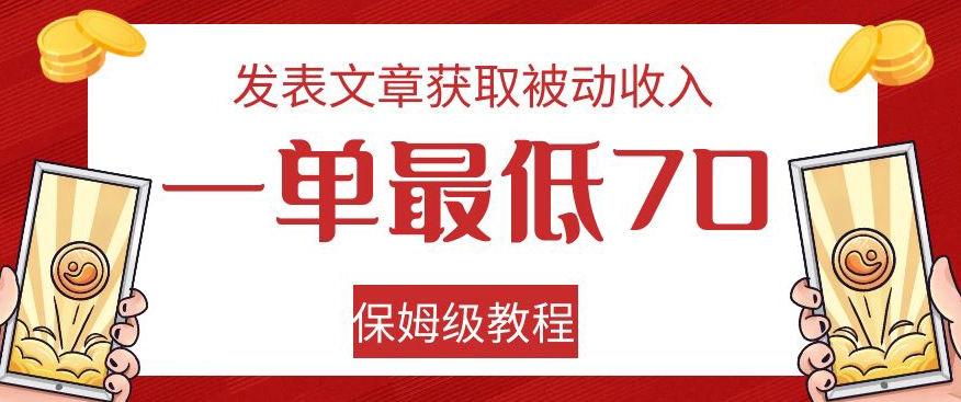 发表文章获取被动收入，一单最低70，保姆级教程【揭秘】-八号资源库
