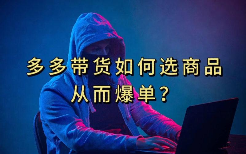 多多视频带货选什么商品链接才能爆单，10分钟教会你，爆单不是浮云【揭秘】-八号资源库