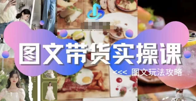 图文带货实操课，图文玩法攻略玩法-八号资源库