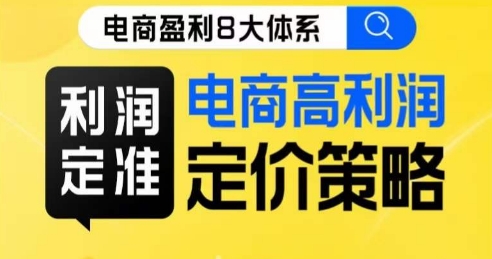 8大体系利润篇·利润定准电商高利润定价策略线上课-八号资源库