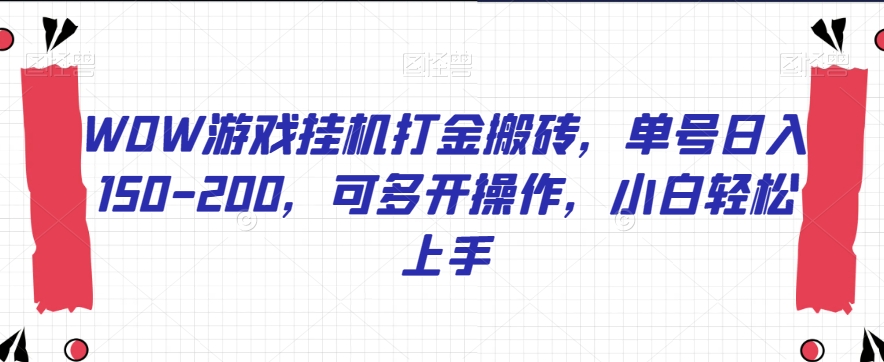WOW游戏挂机打金搬砖，单号日入150-200，可多开操作，小白轻松上手【揭秘】-八号资源库