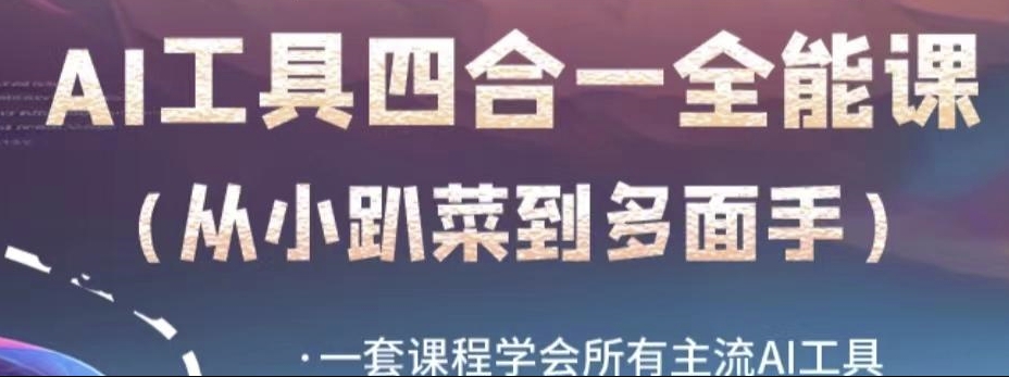 AI工具全能课，一套课程学会所有主流AI工具，从AI领域的小趴菜蜕变成AI技能多面手-八号资源库