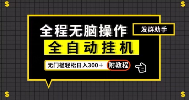 全自动挂机发群助手，零门槛无脑操作，轻松日入300＋（附渠道）【揭秘】-八号资源库