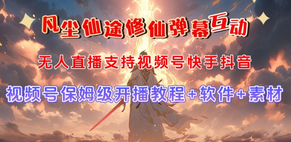 视频号无人直播修仙养成类弹幕互动，游戏玩法多，吸金能力强，自带流量加成-八号资源库