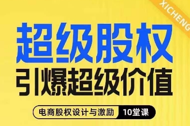 超级股权引爆超级价值，电商股权设计与激励10堂线上课-八号资源库