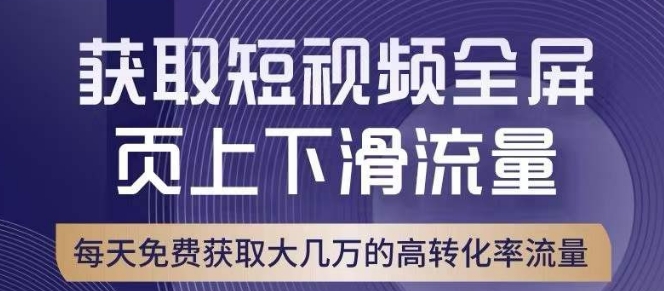 引爆淘宝短视频流量，淘宝短视频上下滑流量引爆，转化率与直通车相当！-八号资源库
