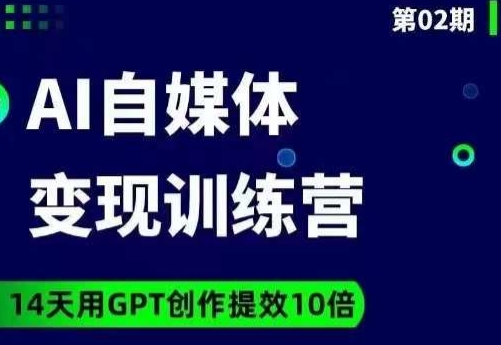 台风AI自媒体+爆文变现营，14天用GPT创作提效10倍-八号资源库