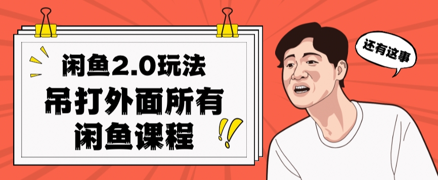 闲鱼2.0玩法单号每天日入2000，吊打市面所有课程-八号资源库