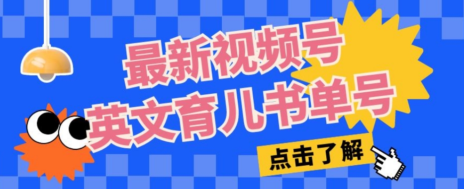 最新视频号英文育儿书单号，每天几分钟单号月入1w+-八号资源库