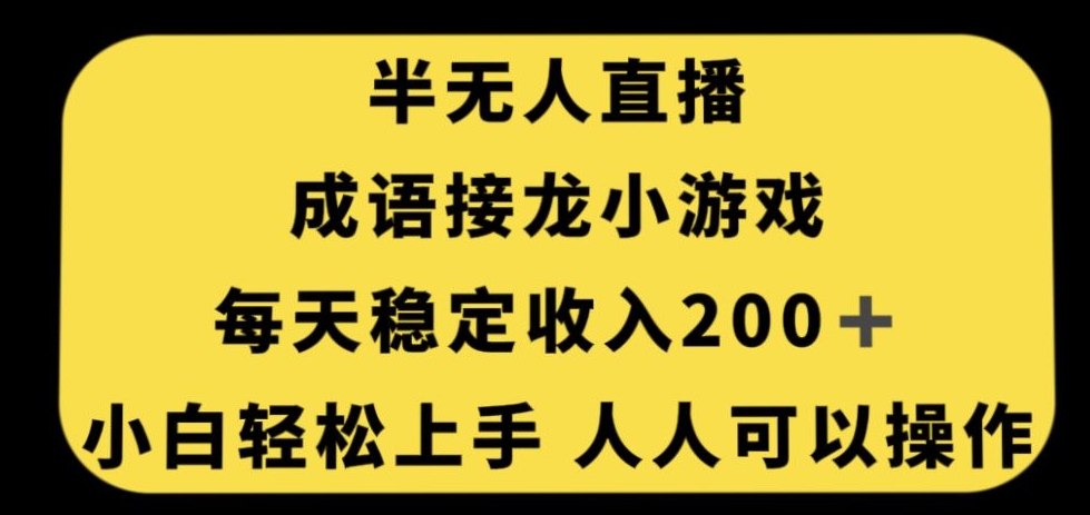 无人直播成语接龙小游戏，每天稳定收入200+，小白轻松上手人人可操作-八号资源库