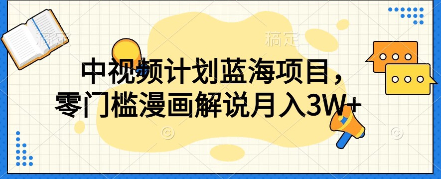 中视频计划蓝海项目，零门槛漫画解说教程【揭秘】-八号资源库