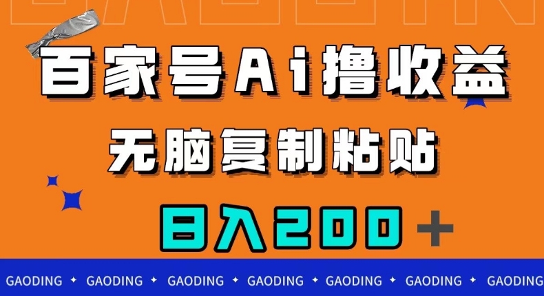 百家号AI撸收益，无脑复制粘贴，小白轻松掌握，日入200＋【揭秘】-八号资源库