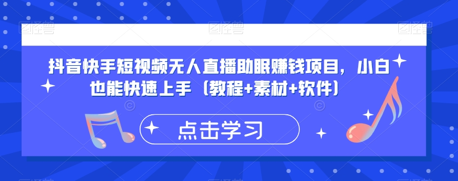 抖音快手短视频无人直播助眠赚钱项目，小白也能快速上手（教程+素材+软件）-八号资源库