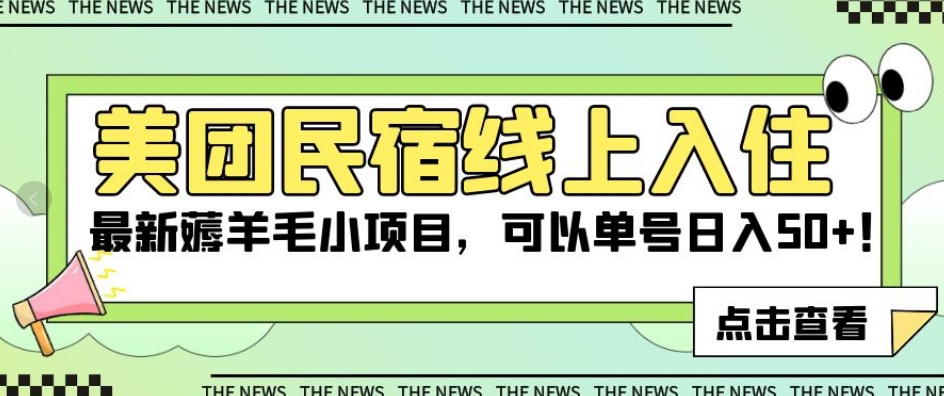 美团民宿线上入住，最新薅羊毛小项目，可以单号日入50+【揭秘】-八号资源库