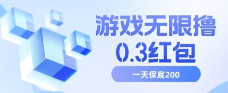 游戏无限撸0.3红包，号多少取决你搞多久，多撸多得，保底一天200+【揭秘】-八号资源库