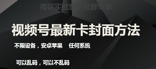 梅花实验室社群最新卡封面玩法3.0，不限设备，安卓苹果任何系统-八号资源库