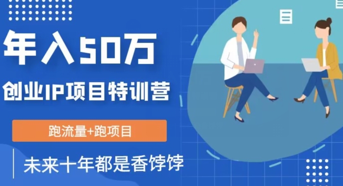 创业IP年入50W核心方法，未来10年最值得做的项目【揭秘】-八号资源库