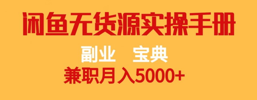 副业宝典，兼职月入5000+，闲鱼无货源实操手册【揭秘】-八号资源库
