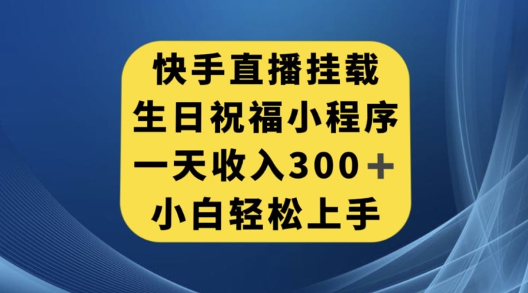 快手挂载生日祝福小程序，一天收入300+，小白轻松上手【揭秘】-八号资源库