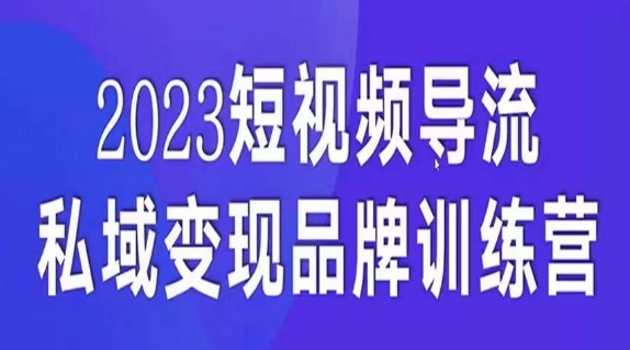 短视频导流·私域变现先导课，5天带你短视频流量实现私域变现-八号资源库