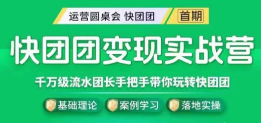 快团团变现实战营，千万级流水团长带你玩转快团团-八号资源库