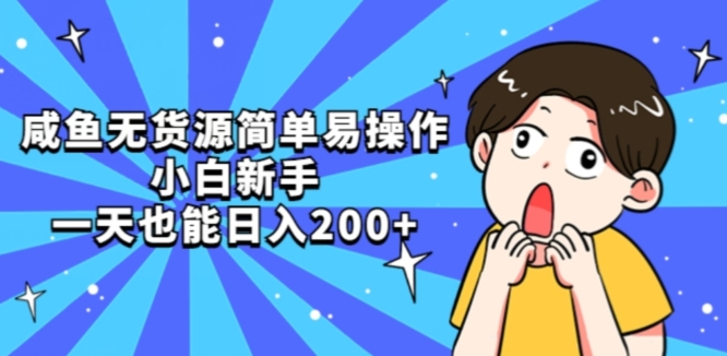 咸鱼无货源简单易操作小白新手一天也能日入200+【揭秘】-八号资源库