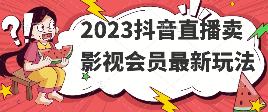 2023抖音直播卖影视会员最新玩法-八号资源库