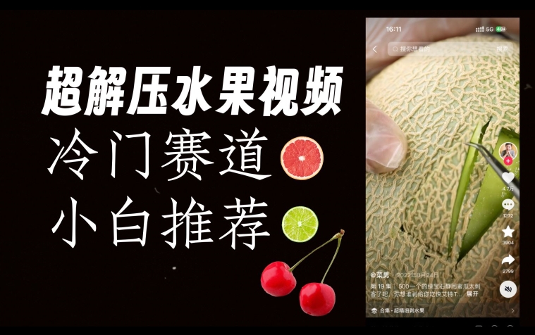 超冷门抖音赛道，水果解压视频0风险，非常容易爆火【揭秘】-八号资源库